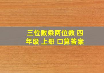 三位数乘两位数 四年级 上册 口算答案